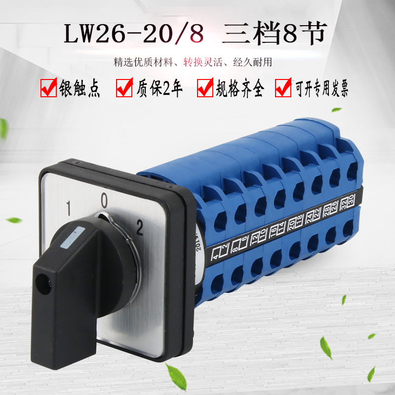 Universal transfer switch three-speed eight-section LW26-20 8 LW28 inverted dual power switching rotary combination selection