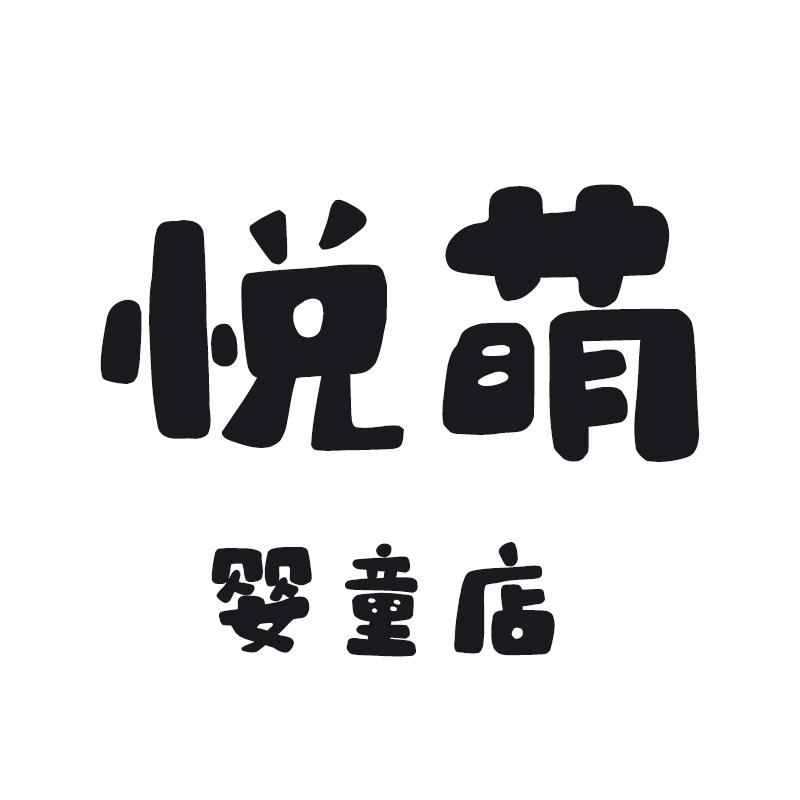 悦萌婴童店