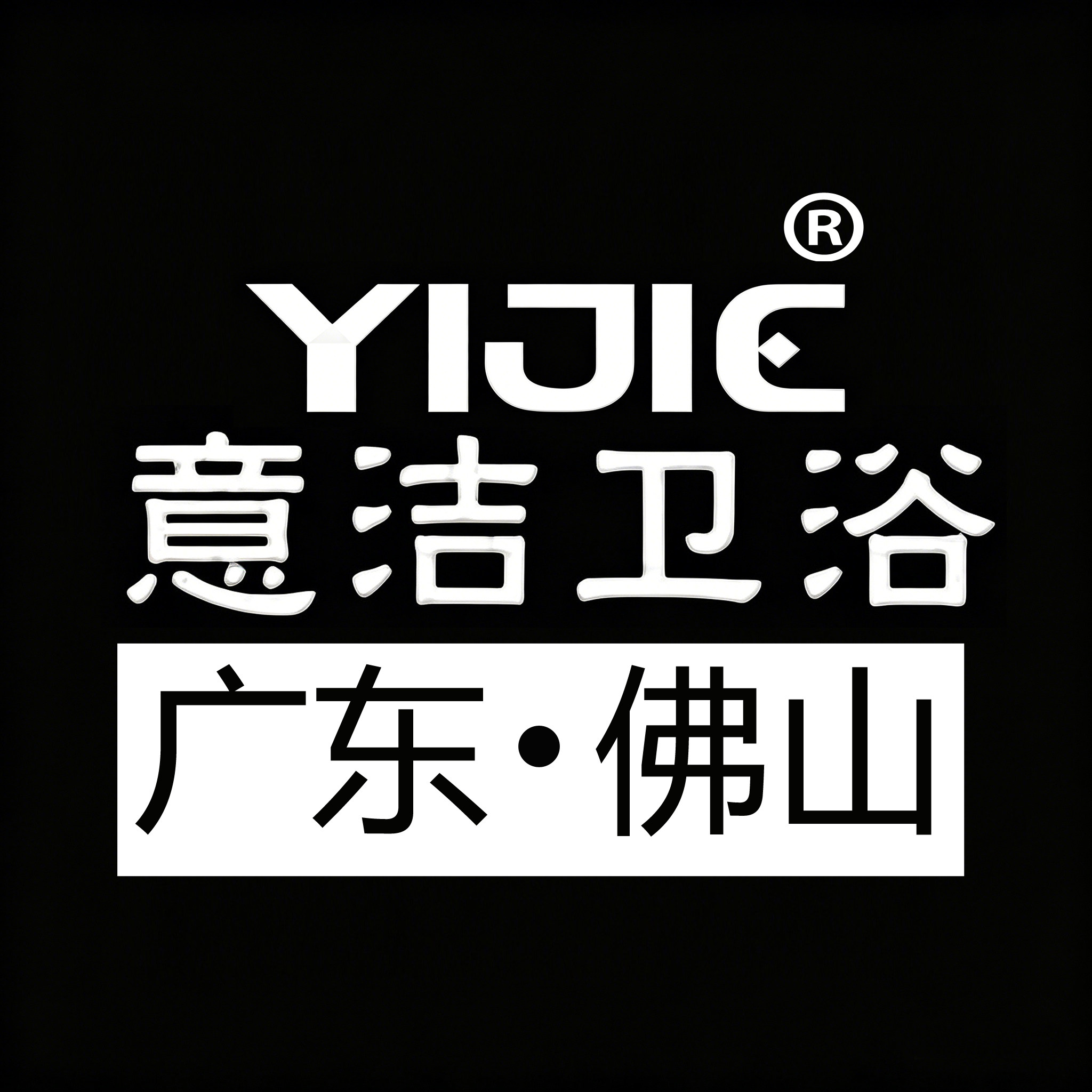 佛山意洁卫浴