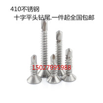 410 stainless steel flat head drilling tail wire countersunk head cross self-drilling self-drilling screw M4 2M4 8 high strength national standard