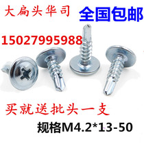 National Standard Cross Large Flat Head Drilling Tail Wire Self Tapping Self-Drilling Self-Drilling Dovetail Nail Bolt Big Round Head China screw M4 2