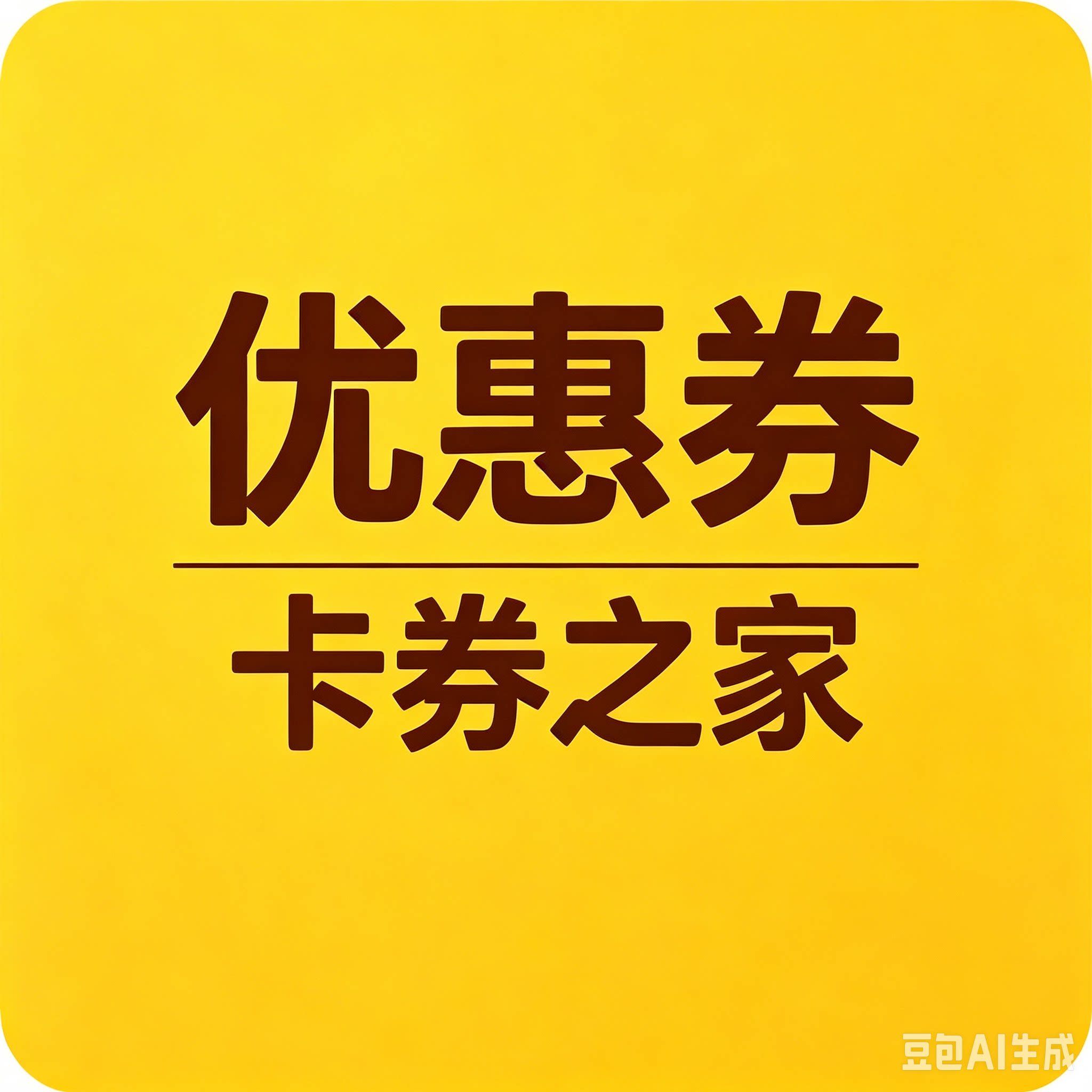 卡券之家会员价