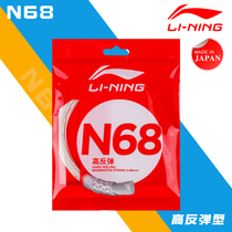 Real Line China Li Ning lining N68 Competition badminton line pat resistant high bomb attack Japanese production