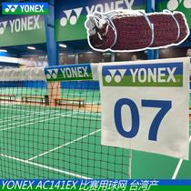 Genuine YONEX Yunieks YY Badminton Network AC141EX Professional Competition durable International CH