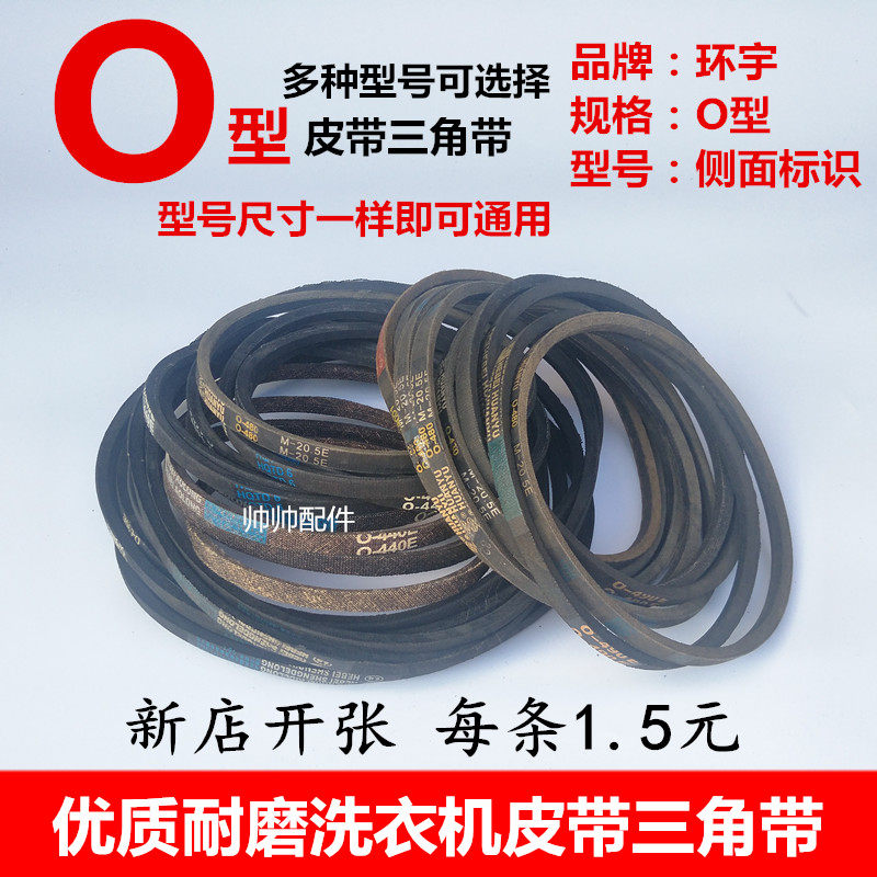 Universal wave wheel washing machine belt drive belt wear-resistant O-belt triangular belt drive belt motor motor belt