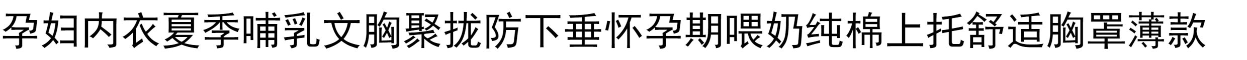 孕妇内衣bra哺乳文胸聚拢防下垂怀孕期喂奶纯棉上托舒适胸罩薄款 — 1