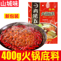 Chongqing specialty Xiao Lao five small treasure butter old hot pot concentrated base material 400g spicy hot hot pot