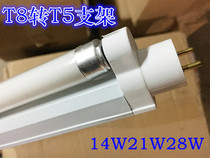 T8 to T5 conversion bracket easy to save the hundred-variable light stand conversion bracket conversion transition bracket 14W21W28W1 2 meters