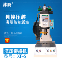 XF5 desktop hydraulic press Punch riveting machine Riveting machine Hydraulic riveting equipment