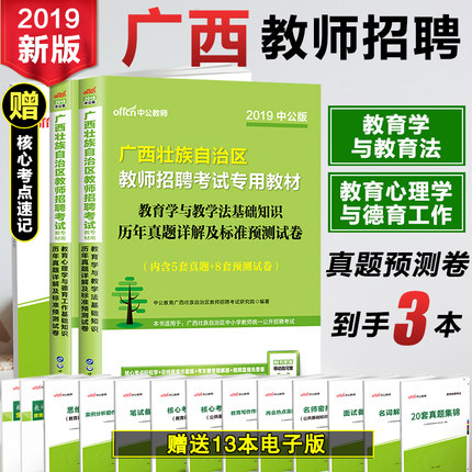中公广西公开教师招聘考试用书2019年教育学