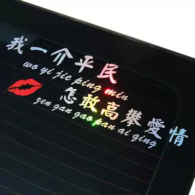 How dare I introduce civilian car stickers to reach love creative text personality car stickers door modification decoration stickers