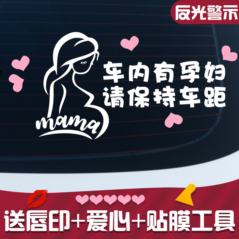 Mama expectant mothers are pregnant with pregnant women in the car, please pay more attention to reflective car stickers and rear window warning stickers