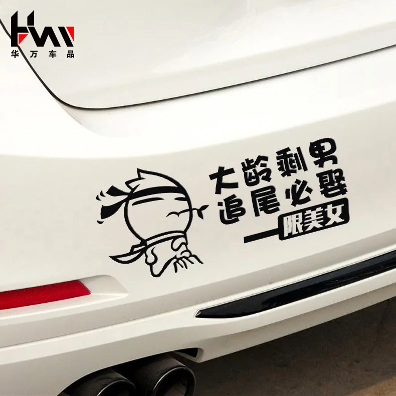 Car stickers personality funny car stickers warning car stickers rear-end must take older leftover male creative car stickers decoration
