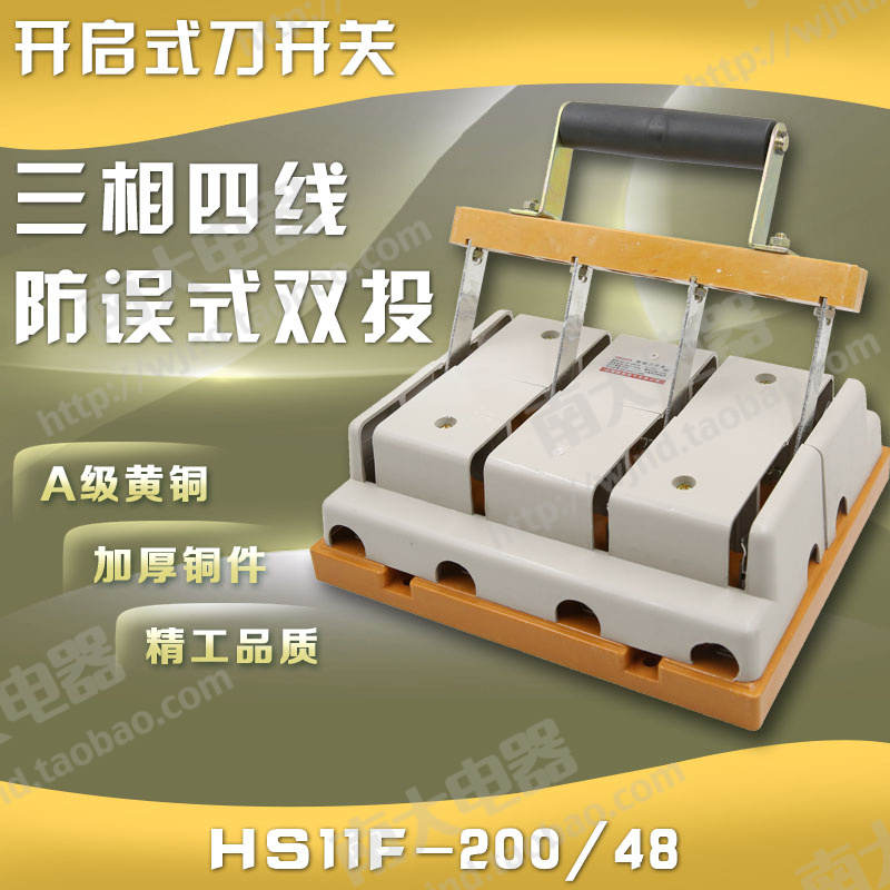 Brake knife switch knife switch HS11F-200 48200 A knife brake three-phase four-wire switching double throw smooth 