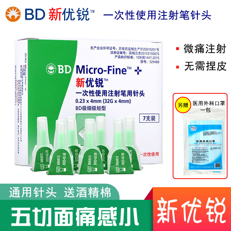 BD New Uelite Insulin Nod and Youmate Injection Pen needle 0 23 * 4mm32G Domestic sugar urine injection needle head
