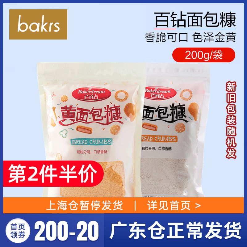 100 Drill Bread Chaff 200g Home Small Package Gold Yellow White Fried Chicken In Powder Crumbs Baking Raw Material