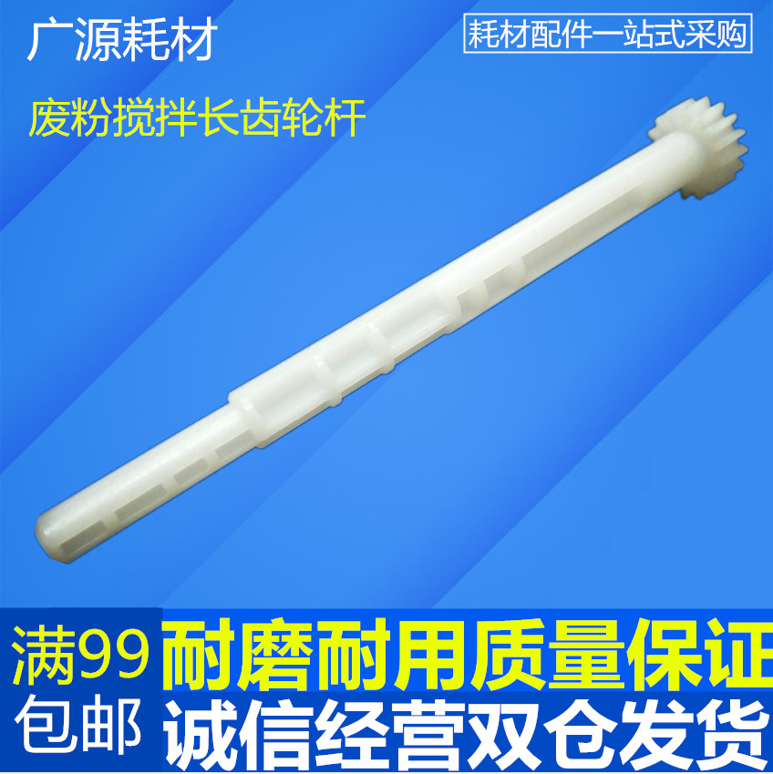 Suitable for Kyocera FS1020 1040 1060 1120 1025 1125 waste powder mixing recovery long gear rod