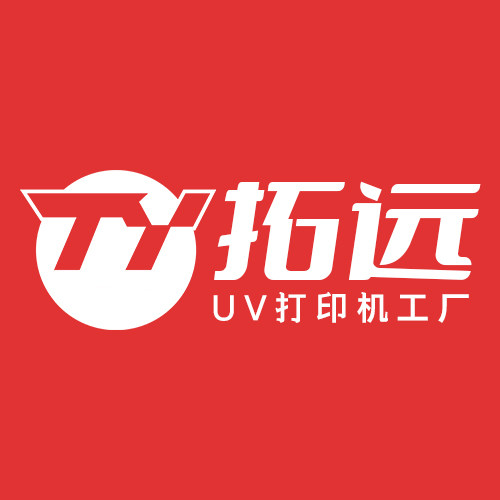 深圳拓远UV打印机厂家的LOGO