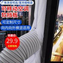 Mobile air conditioning baffle cloth baffle soft baffle extrapolation window side push baffle Gree Meimei Xinke TCL sea