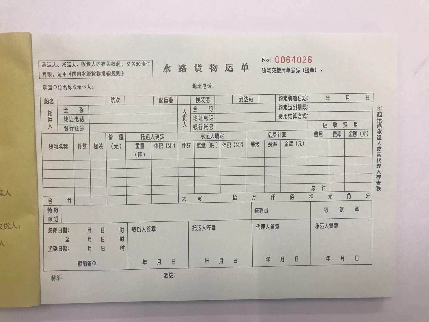 Ship waterway consignment note (without copy paper) (25 copies in 6 copies) 26.5x19.5