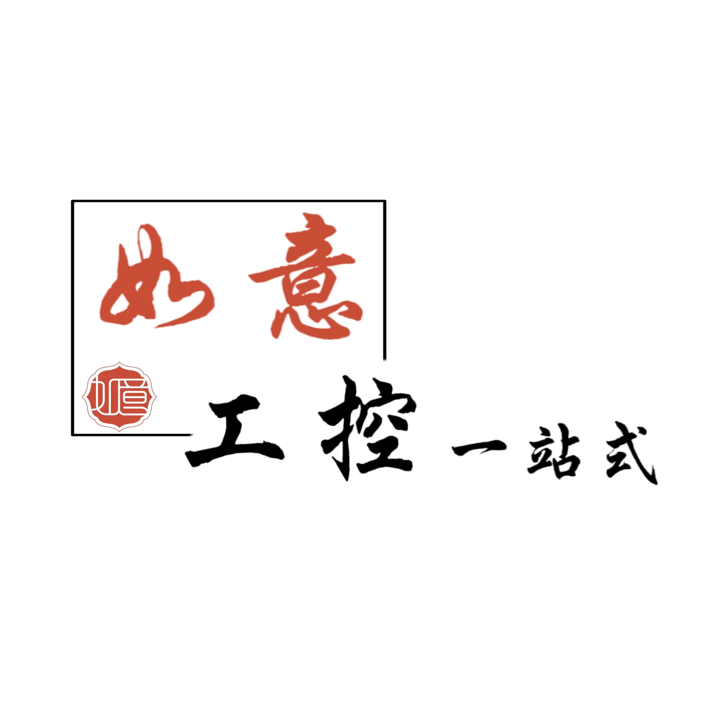 如意工控一站式