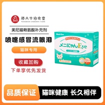 Meinow Lysine Nose cat Cat Ammonia Cat Ammonia Sneeze Cold Streaming Tears Cat Aninfant Cat Kitty Special 10