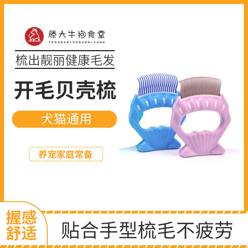 Japan imports Jinpaizi pet shell comb short-haired cat and dog comb hair removal comb fluff Teddy beauty comb