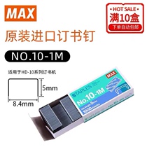 MAX NO 10 staples No. 10 universal 10# staples 1000 pieces box HD-10 10D