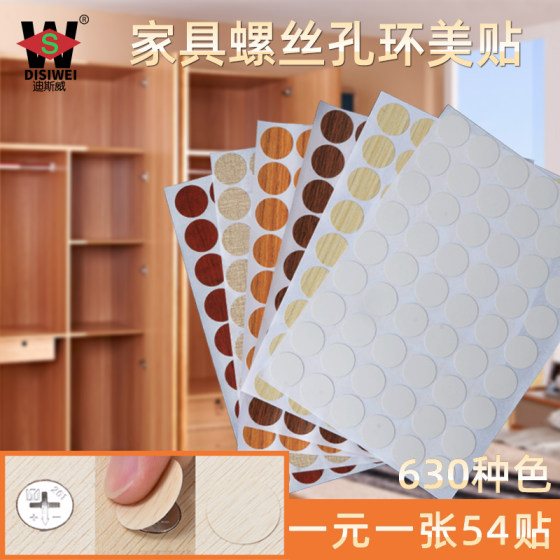 Furniture cabinet self-adhesive sealing stickers cover ugly cover screw hole stickers ring beauty stickers ecological board beauty pattern stickers wardrobe nail eye stickers