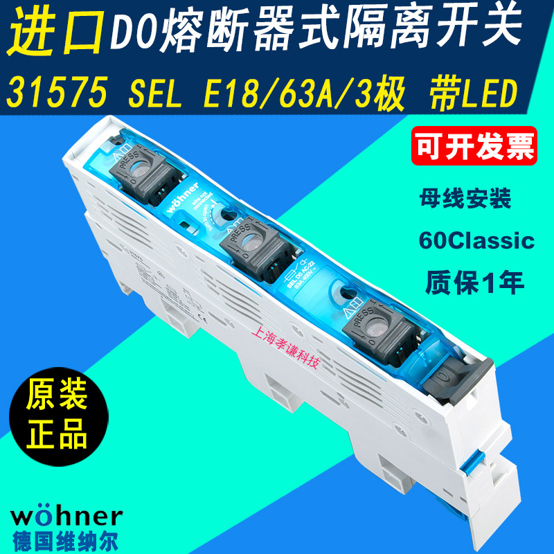 进口维纳尔WOHNER 31579 SEL熔断器底座开关63A 400V D01/D02熔芯，工业配电界的“硬核选手”🔥_熔丝_淘宝数码网