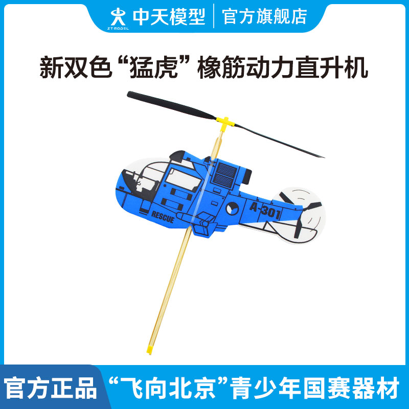 Zhongtian Model New Tiger Rubber Band Powered Helicopter Children's Foam Airplane Hand Throwing