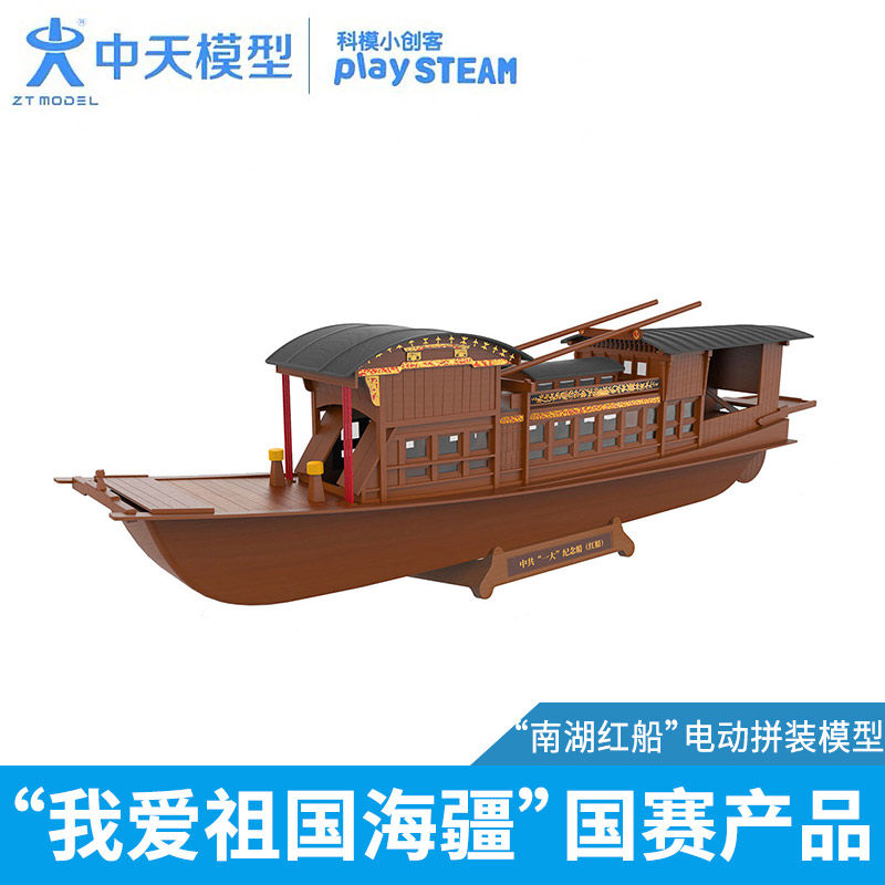 Zhongtian model Nanhu red boat electric assembly model toy ship model can be launched into the water boat model boat toy