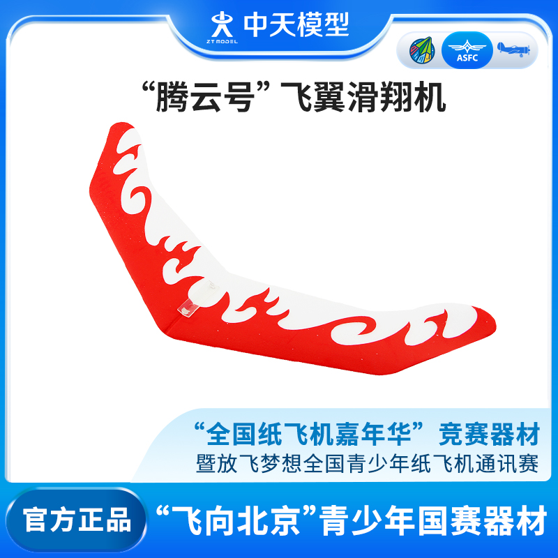 中天模型が北京への飛行、騰雲フライングウィンググライダーサーフィン大会、全国紙飛行機カーニバル