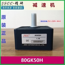 80GK50H Jingyan JSCC reducer 80GK60H original 80GK75H