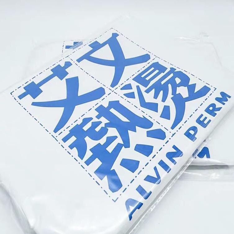 艾文热烫