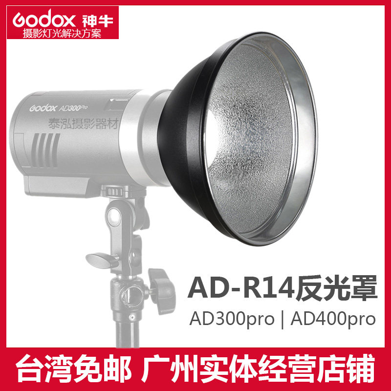 God Bull AD-R14 reflector AD300pro AD400pro external shot lamp honeycomb color temperature film standard cover