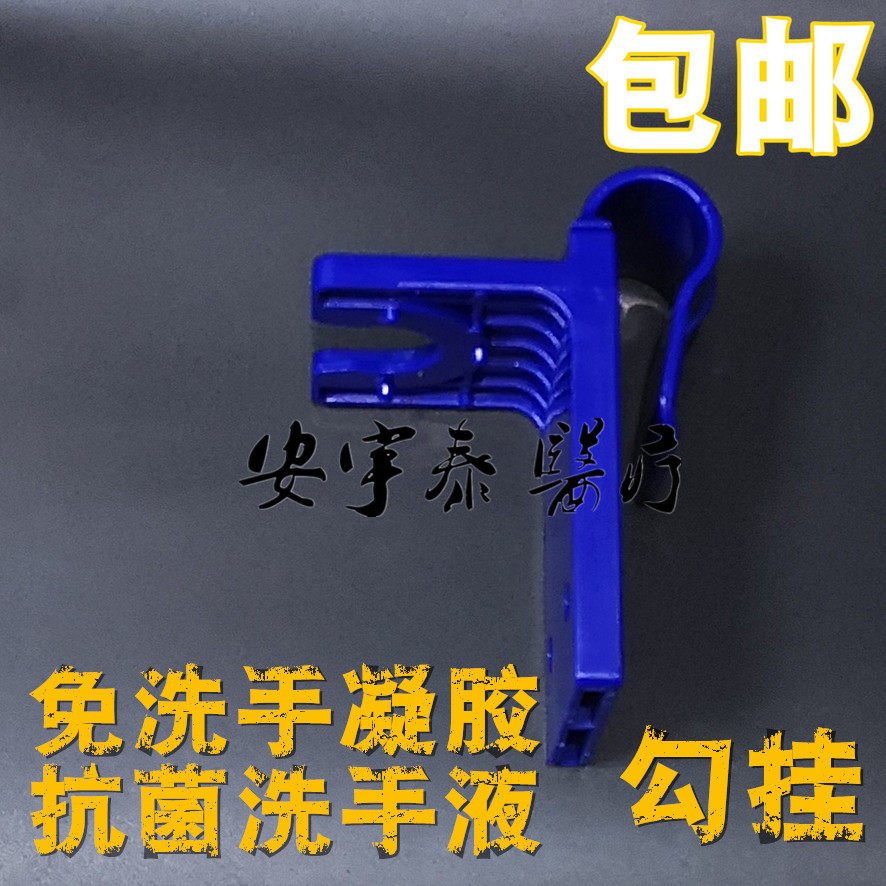 抗菌洗手液壁挂免洗手消毒凝胶塑料挂件墙挂壁挂床挂手推车勾挂