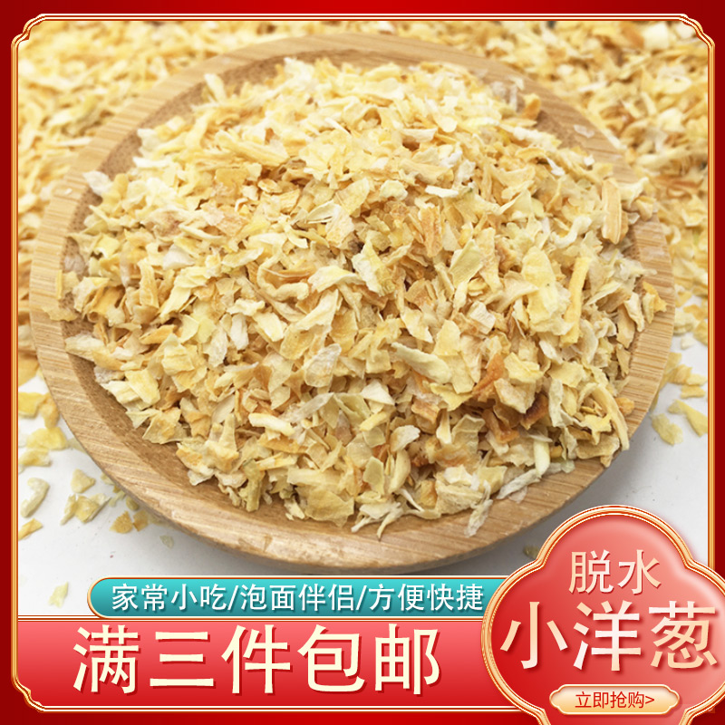 Dehydrated chopped onion 3X3 small size yellow onion granules red onion granules baking ingredients seasoning 500g
