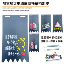 Motorcycle Stopper Clay Leather Electric Car Fender Tricycle Electric Bottle Car Rear Wheel Universal Personality Funny Front Water Retaining Leather