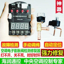 Hairun Tong control air conditioning electronic expansion valve maintenance instrument Manual drive controller detector Expansion valve repair device