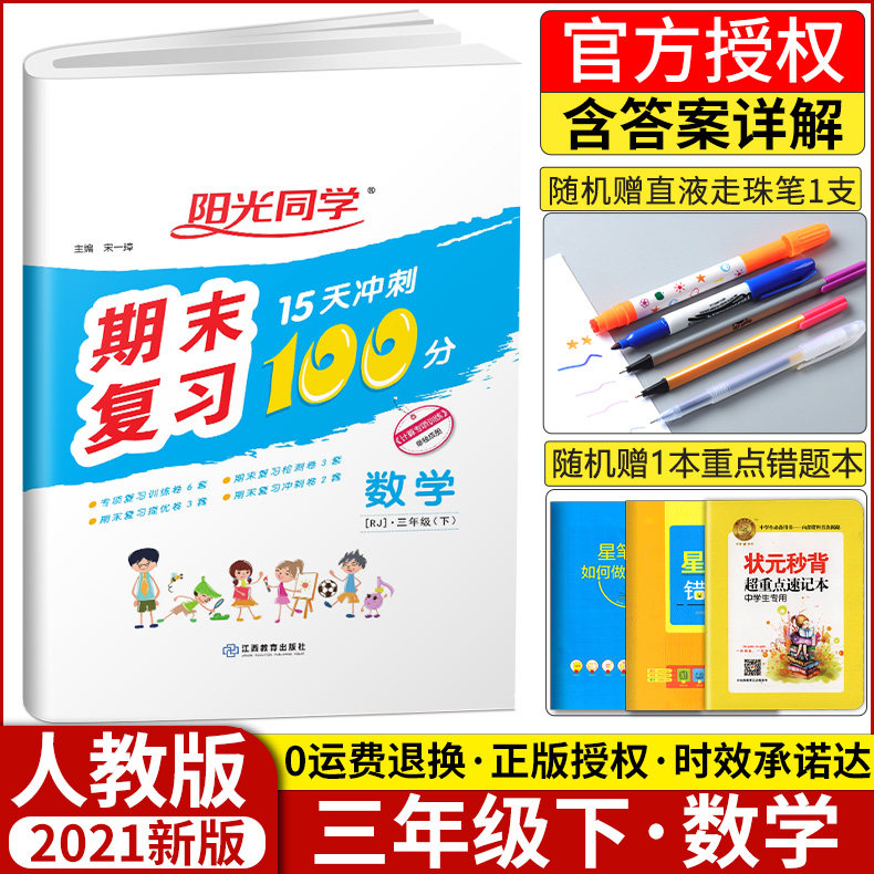 21新版三年级下册试卷数学同步训练阳光同学期末复习15天冲刺100分测试卷人教版小学3年级下总复习资料专项练习册试题考试卷子