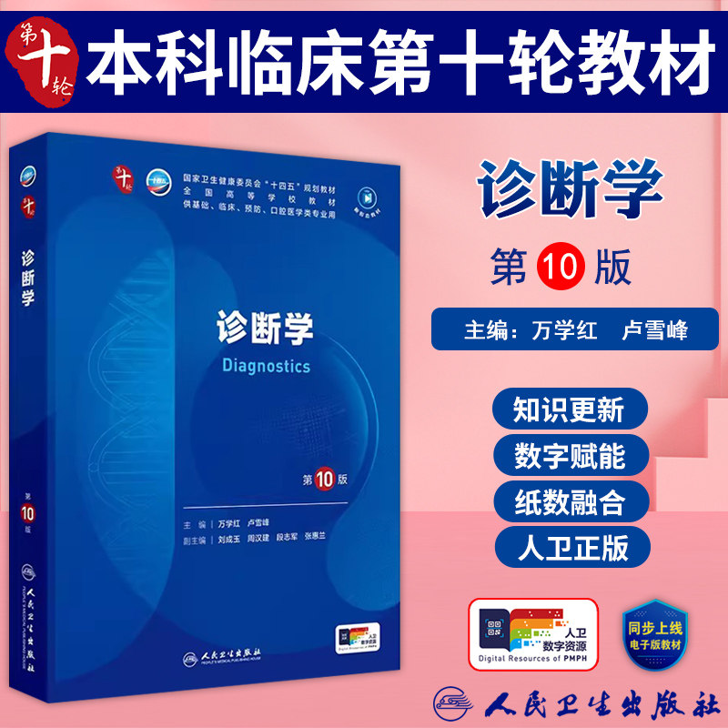 诊断学第10版人卫出版社专业医学书籍临床医学教材研究生考试用书