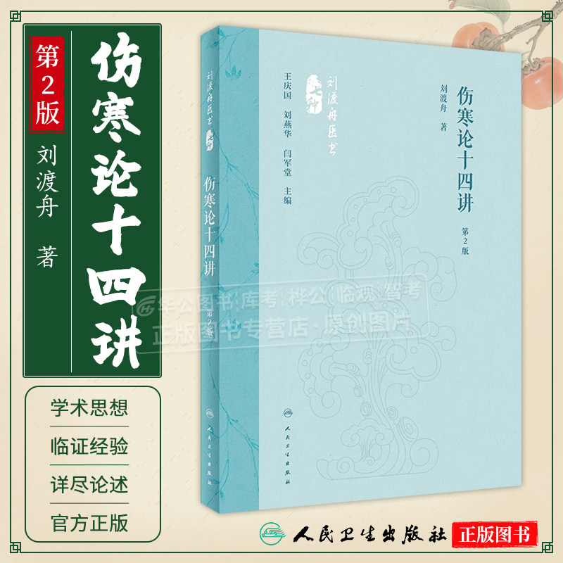 刘渡舟伤寒论十四讲(第2版)人民卫生出版社 刘渡舟医书七种 第十辑 现代著名老中医名著重刊丛书中医书籍入门中医基础理论