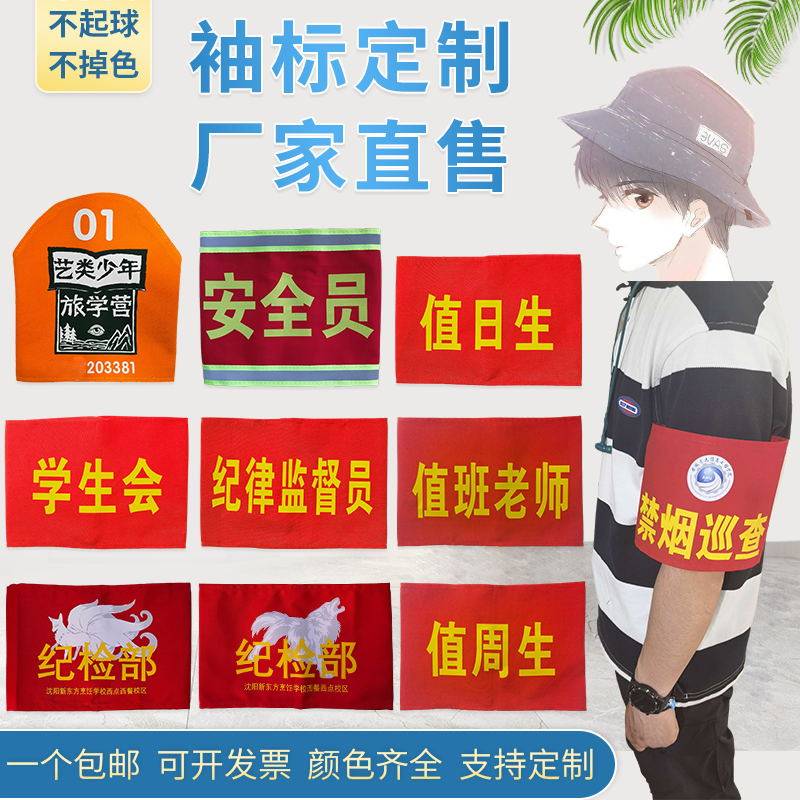 Red armband custom duty student armband duty Zhou Sheng duty armband safety officer armband epidemic prevention and control armband custom made