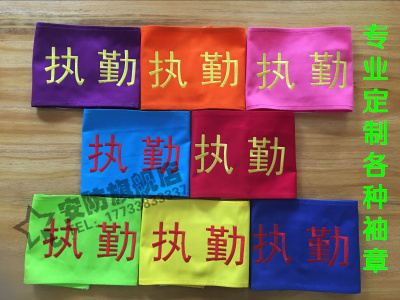 Custom embroidered armband safety duty armband safety red armband Pure cotton armband armband embroidery armband can be customized