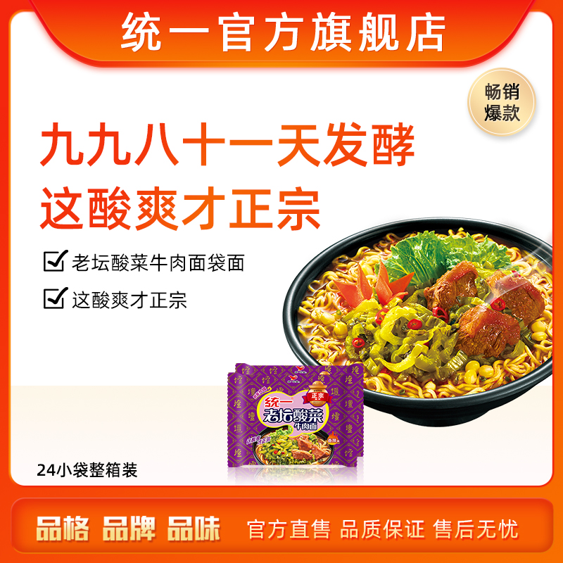 Unified Instant noodles Laotan Sauerkraut beef noodles 24 sachets full box instant noodles Instant Supper official flagship store