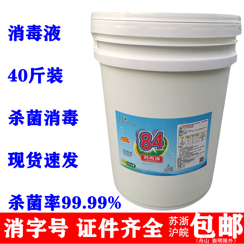40 kg 84 disinfectant vat packed household 20kg sterilization chlorine-containing disinfectant water disinfectant sodium hypochlorite disinfectant