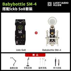 k歌/直播声卡套装 ickb so8 + babybottle sm-4套装