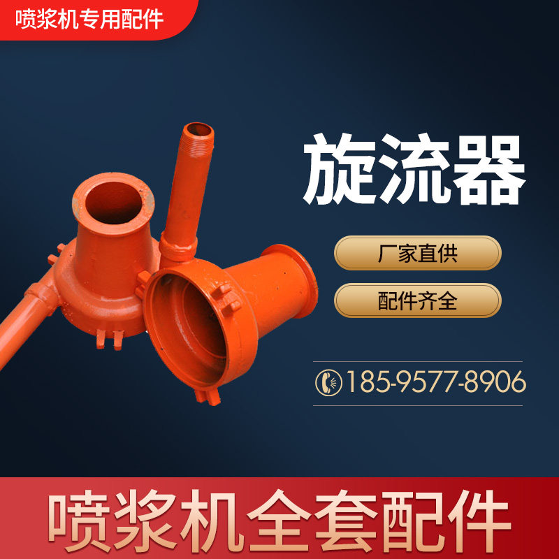 (Shotcrete accessories) Jet Sizing Machine Whirlpool Jet Slurring Machine Discharge Outlet 5 6 7 Type Cyclone