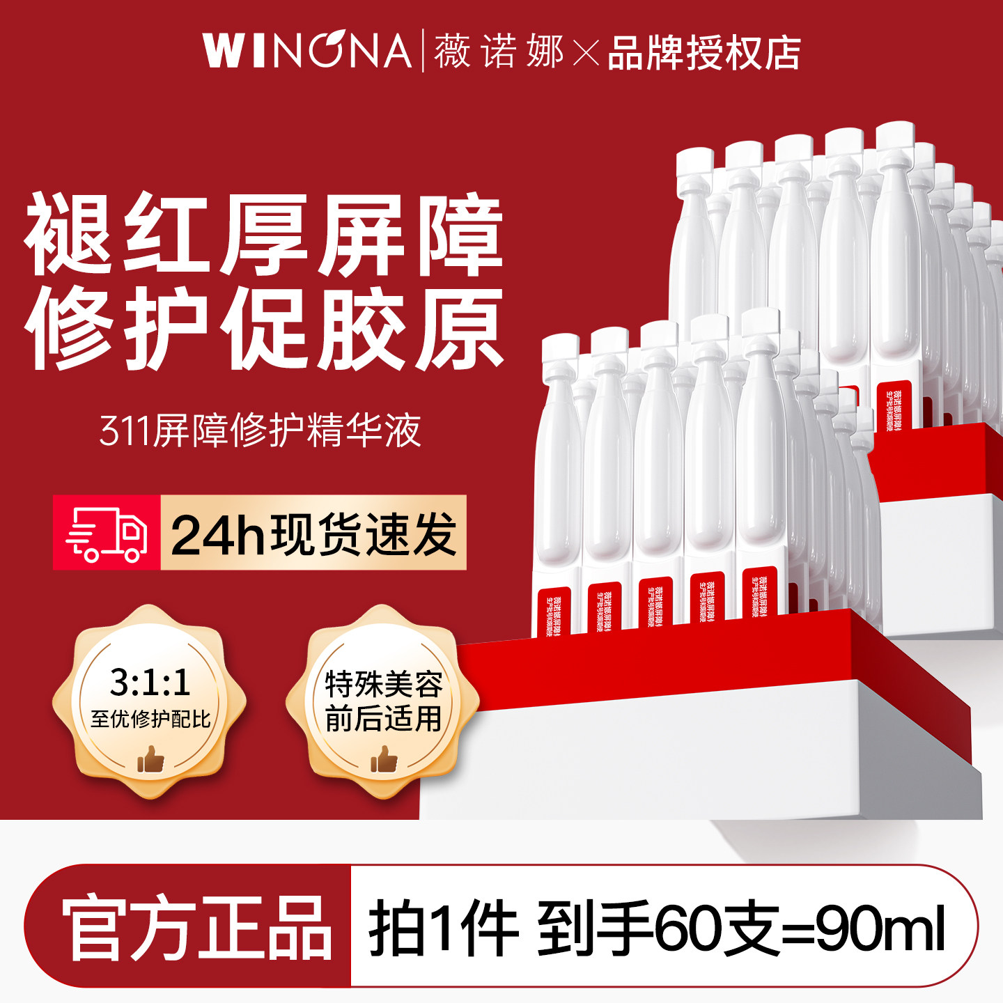 ウィノナ311 バリアリペア シングルユースセラム - 敏感肌のための保湿、潤い、鎮静、栄養補給（正規品）